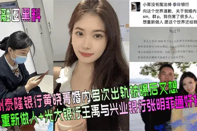 【网曝黑料】金融圈黑料杭州泰隆银行黄晓菁婚内多次出轨被曝后又想重新做人光大银行王禹与兴业银行张明菲通奸被曝