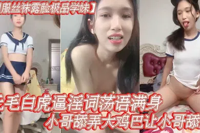 【丝袜制服】制服丝袜露脸极品学妹无毛白虎逼淫词荡语满身给小哥舔弄大鸡巴让小哥舔逼多体位爆草蹂躏