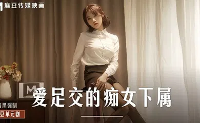 【自拍偷拍】MD0258 爱足交的痴女下属