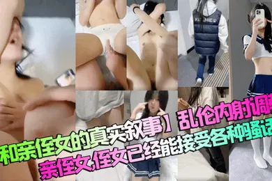 【SM调教】乱伦内射调教亲侄女，侄女已经能接受各种骚话了