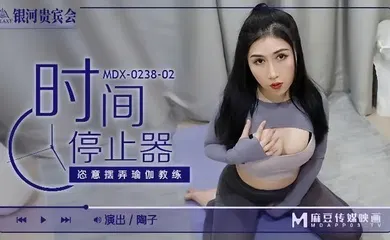【自拍偷拍】MDX0238-02 时间停止器 恣意摆弄瑜伽教练