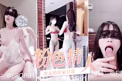 【自拍偷拍】推特粉色情人与男友的居家日常男友没事拿手机偷拍我