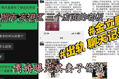【网曝黑料】山东日照市东港区三个店面的老板金立鹏离婚曝光其妻子偷情出轨聊天记录