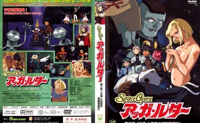 【激情H漫】[Green Bunny] Space Ofera アッガルター 第3話 「元祖 大四畳半細腕繁盛記」