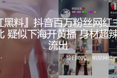 【主播网红】抖音百万粉丝网红主播苏北北疑似下海开黄播身材超辣视频流出