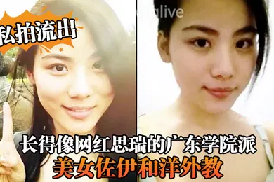 【性感网红】私拍流出长得像网红思瑞的广东学院派美女佐伊和洋外教不雅性爱视频流出