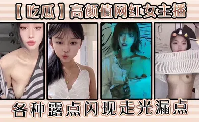 【自拍偷拍】高颜值网红女主播各种露点闪现走光漏点