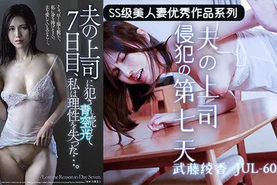 【中文字幕】水果派上司的若妻体内七日游JUL-605