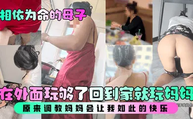 【SM调教】在外面玩够了回到家就玩妈妈，原来调教妈妈会让我如此的快乐！