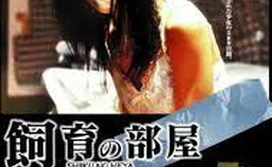【日韩三级】饲育的房间