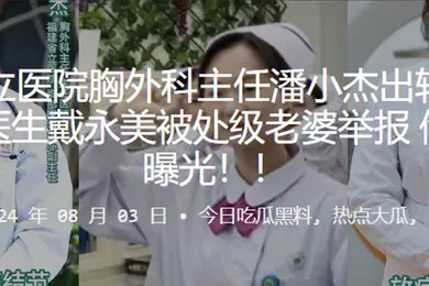 【网曝黑料】福建省立医院胸外科主任潘小杰出轨护士长谢莉及医生戴永美被处级老婆举报偷情视频曝光