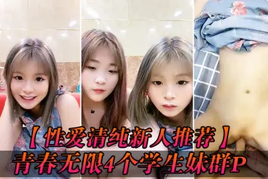 【学生萝莉】性爱清纯新人推荐青春无限4个学生妹群P你的宝小穴超粉场面好淫乱爆操白浆小粉穴被射的一塌糊涂