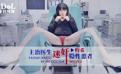 【强奸迷奸】ID5215 主治医生迷奸隐性患者