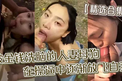 【自拍偷拍】精选合集被金钱洗脑的人妻母狗_在操逼中逐渐放飞自我精品合集