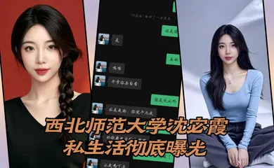 【网曝黑料】西北师范大学沈宓霞私生活彻底曝光
