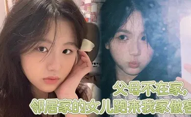 【乱伦】父母不在家，邻居家的女儿跑来我家做客，邻居家嫩屄女儿奶子挺爆骚浪翻天，想操穿她全家
