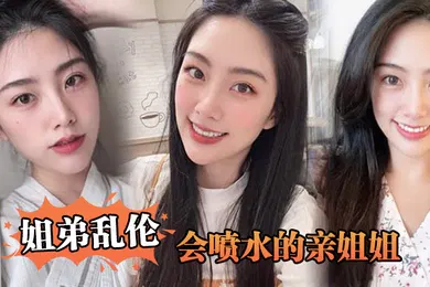 【乱伦】会喷水的.亲姐姐姐姐.穿开档丝.袜出门陪.她买菜想入.非非裤里.丝回家长.枪直入蜜.桃嫩鲍榨射精.汁