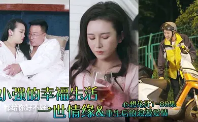【自拍偷拍】小强的幸福生活