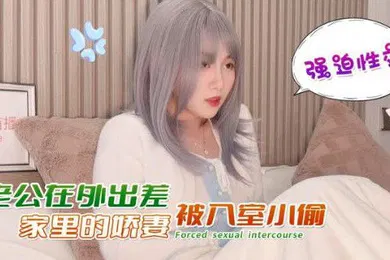【自拍偷拍】娜美老公在外出差家里的娇妻被入室小偷強迫性交