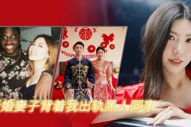 【厂牌经典】新婚妻子背着我出轨黑人同事