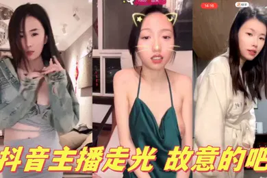 【主播网红】抖音主播走光故意的吧
