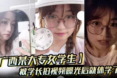 【学生萝莉】广西某大专女学生被学长拍视频曝光后就休学了