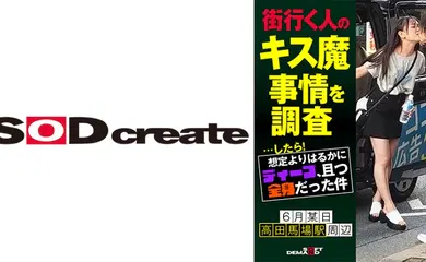 【经典有码】107HSDAM-003 街行く人のキス魔事情を調査…したら！想定よりはるかにディープ、且つ全身だった件 6月某