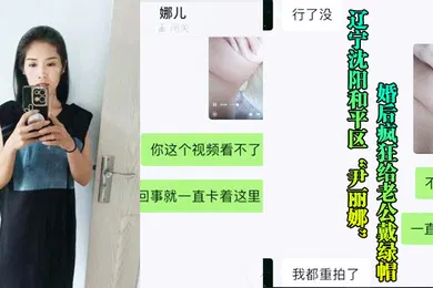 【网曝黑料】沈阳骚妇婚后给老公戴帽被玩后曝光流出