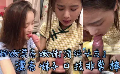 【自拍偷拍】稚嫩漂亮嫩妹『清纯女友』漂亮妹子口技非常棒 多套情趣内衣各种肆意爆操嫩逼
