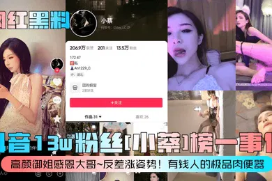 【网曝黑料】网红黑料抖音13w粉丝小蔡榜一事件高颜御姐感恩大哥反差涨姿势有钱人的极品肉便器