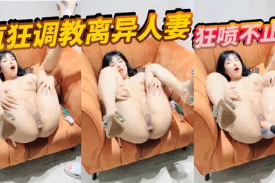 【SM调教】疯狂调教离异人妻狂喷不止