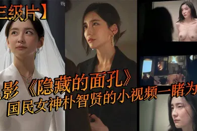 【自拍偷拍】三级片电影隐藏的面孔国民女神朴智贤的小视频一睹为快