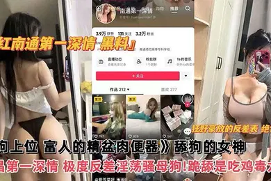 【网曝黑料】网红黑料网红南通第一深情黑料舔狗上位富人的精盆肉便器舔狗的女神南昌第一深情极度反差淫荡骚母狗跪舔吃鸡毒龙钻