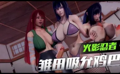 【3D】3D【火影忍者】雏田吸允鸡巴