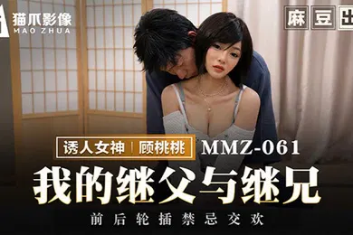 【乱伦】顾桃桃我的继父与继兄前后轮插禁忌交欢
