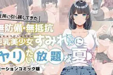 【激情H漫】为所欲为的夏天搬进邻居的毫无防备毫无抵抗力的巨乳美少女