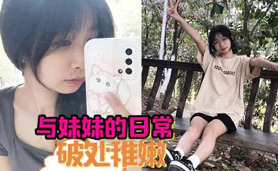 【乱伦】与妹妹的日常  破处稚嫩中 无套内射