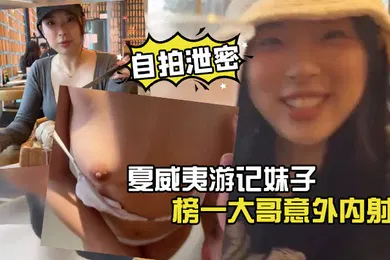 【其他】自拍泄密夏威夷游记妹子被榜一大哥意外内射