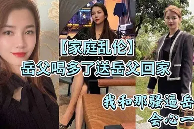 【乱伦】家庭乱伦岳父喝多了送岳父回家_看着岳父趴在马桶上吐_我和那骚逼岳母会心一笑