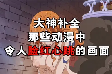 【激情H漫】圆梦动漫中令人脸红心跳的瞬间