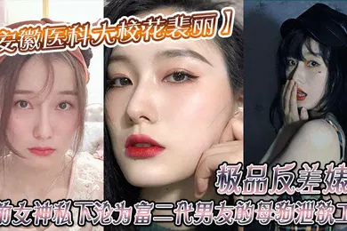 【自拍偷拍】安徽醫科大校花裴丽極品反差婊子人前女神私下淪為富二代男友的母狗洩欲工具