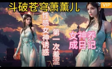 【3D】3D斗破苍穹  萧薰儿的幸福生活~1