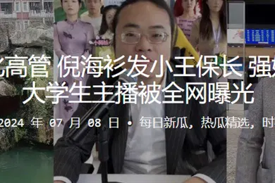 【学生萝莉】海衫文化高管倪海衫发小王保长强奸旗下女大学生主播被全网曝光