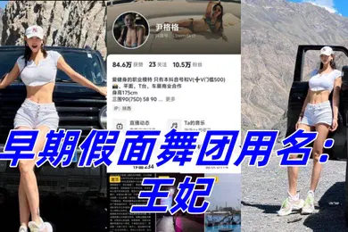 【主播网红】抖音10W粉丝女网红尹格格职业模特身材真是棒极了早期假面舞团用名王妃