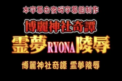 【激情H漫】博麗神社奇譚霊夢RYONA陵辱