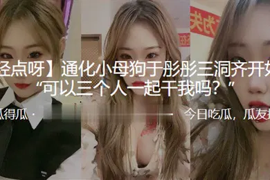 【自拍偷拍】通化小母狗于彤彤三洞齐开奴性重可以三个人一起干我吗