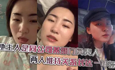 【自拍偷拍】她主人是同公司某部门负责人，两人维持关系长达一年多，日常聊天记录更是不知廉耻。