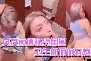 【自拍偷拍】Kitty骚货闺蜜在逛街时候把我拉到卫生间偷偷打炮