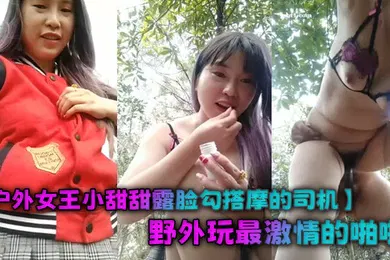 【自拍偷拍】户外女王小甜甜露脸勾搭摩的司机野外玩最激情的啪啪风骚的漏乳胸罩站着吞吐大鸡巴被按着屁股后入狂草尖叫不断