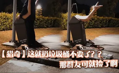 【自拍偷拍】这就扔垃圾桶不要了？？那群友可就捡了啊